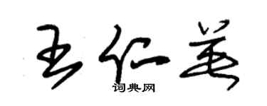 朱锡荣王仁英草书个性签名怎么写