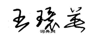 朱锡荣王环英草书个性签名怎么写