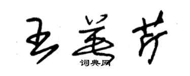 朱锡荣王英芹草书个性签名怎么写