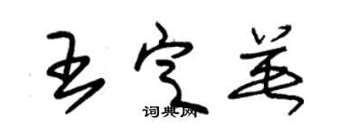 朱锡荣王定英草书个性签名怎么写
