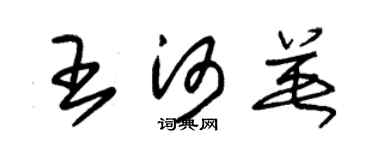朱锡荣王河英草书个性签名怎么写