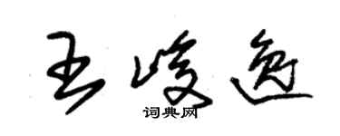朱锡荣王峻逸草书个性签名怎么写