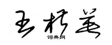 朱锡荣王椒英草书个性签名怎么写