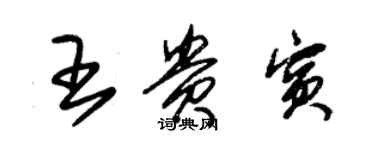 朱锡荣王贵宾草书个性签名怎么写