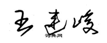 朱锡荣王连峻草书个性签名怎么写