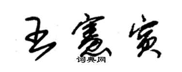 朱锡荣王宪宾草书个性签名怎么写
