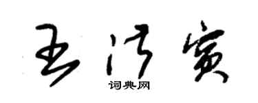 朱锡荣王淑宾草书个性签名怎么写