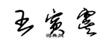 朱锡荣王宾虞草书个性签名怎么写