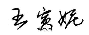 朱锡荣王宾妮草书个性签名怎么写
