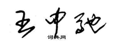 朱锡荣王中驰草书个性签名怎么写