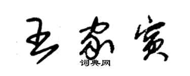 朱锡荣王家宾草书个性签名怎么写