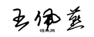 朱锡荣王佩燕草书个性签名怎么写
