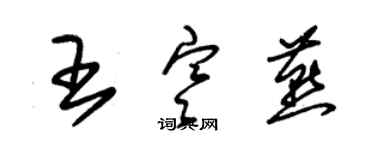 朱锡荣王寒燕草书个性签名怎么写