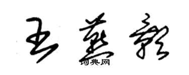 朱锡荣王燕影草书个性签名怎么写