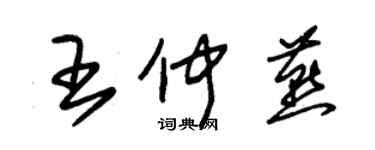 朱锡荣王仲燕草书个性签名怎么写