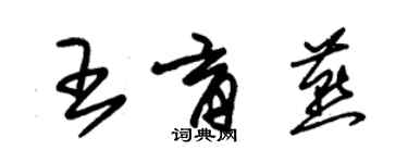 朱锡荣王育燕草书个性签名怎么写