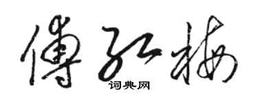 骆恒光傅红梅草书个性签名怎么写
