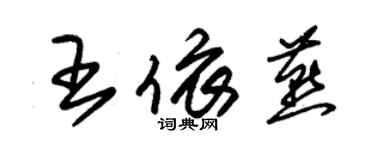 朱锡荣王依燕草书个性签名怎么写