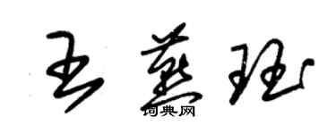 朱锡荣王燕珏草书个性签名怎么写