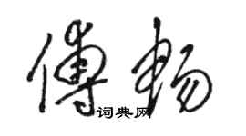 骆恒光傅畅草书个性签名怎么写