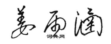 骆恒光姜雨涵草书个性签名怎么写