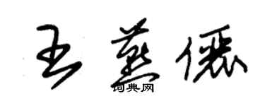 朱锡荣王燕俪草书个性签名怎么写