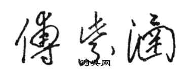 骆恒光傅紫涵草书个性签名怎么写