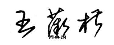 朱锡荣王薇椒草书个性签名怎么写
