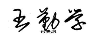 朱锡荣王勤学草书个性签名怎么写