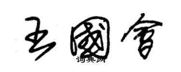朱锡荣王国会草书个性签名怎么写