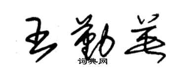 朱锡荣王勤英草书个性签名怎么写