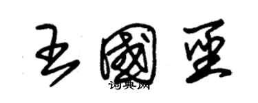 朱锡荣王国圣草书个性签名怎么写