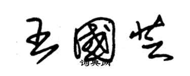 朱锡荣王国芝草书个性签名怎么写