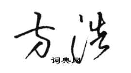 骆恒光方浩草书个性签名怎么写