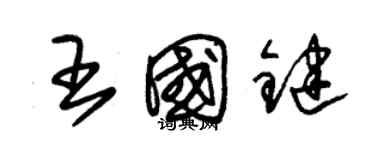 朱锡荣王国键草书个性签名怎么写
