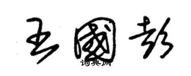 朱锡荣王国彭草书个性签名怎么写
