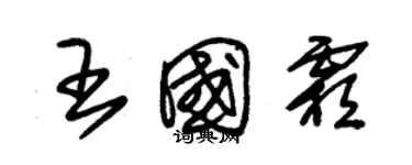 朱锡荣王国霜草书个性签名怎么写