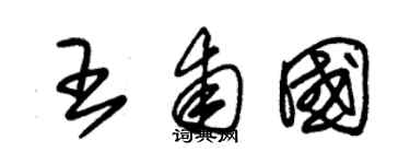 朱锡荣王甫国草书个性签名怎么写