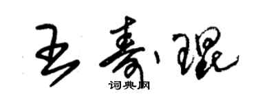 朱锡荣王寿琨草书个性签名怎么写