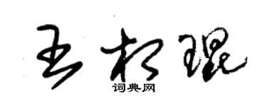 朱锡荣王相琨草书个性签名怎么写