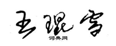 朱锡荣王琨雪草书个性签名怎么写