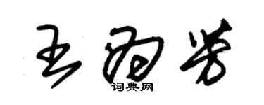 朱锡荣王为芳草书个性签名怎么写
