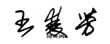 朱锡荣王双芳草书个性签名怎么写