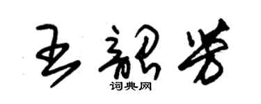 朱锡荣王韶芳草书个性签名怎么写