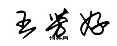 朱锡荣王芳妤草书个性签名怎么写