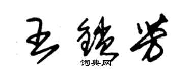朱锡荣王锁芳草书个性签名怎么写