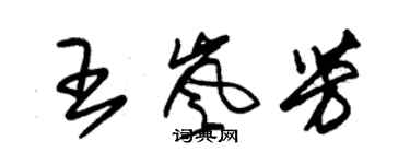 朱锡荣王岚芳草书个性签名怎么写