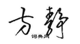 骆恒光方静草书个性签名怎么写