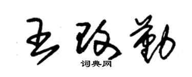 朱锡荣王改勤草书个性签名怎么写