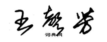 朱锡荣王声芳草书个性签名怎么写